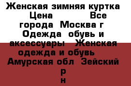 Женская зимняя куртка  › Цена ­ 4 000 - Все города, Москва г. Одежда, обувь и аксессуары » Женская одежда и обувь   . Амурская обл.,Зейский р-н